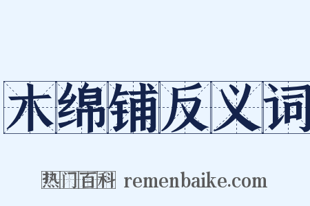 木绵铺反义词是什么意思的图片